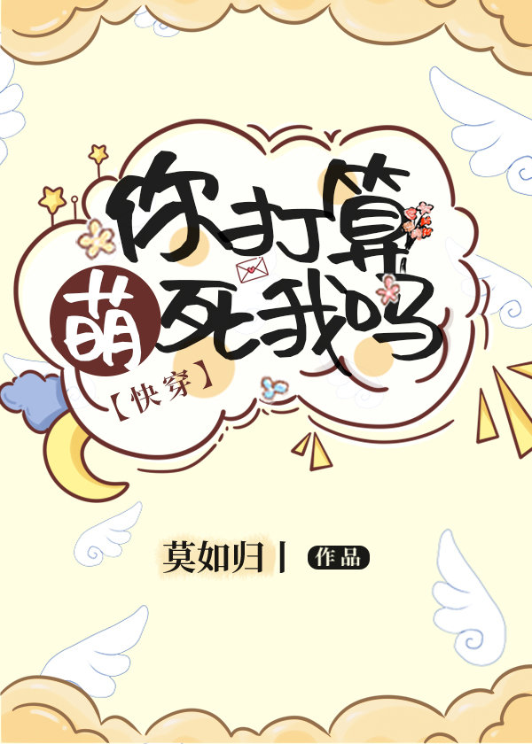 你打算萌死我吗结局原版截图
