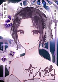 我与首领宰有个约会格格党