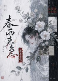 小说春雨全文免费阅读
